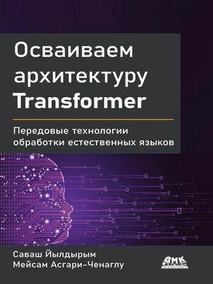 cover image of Осваиваем архитектуру Transformer. Разработка современных моделей с помощью передовых методов обработки естественного языка